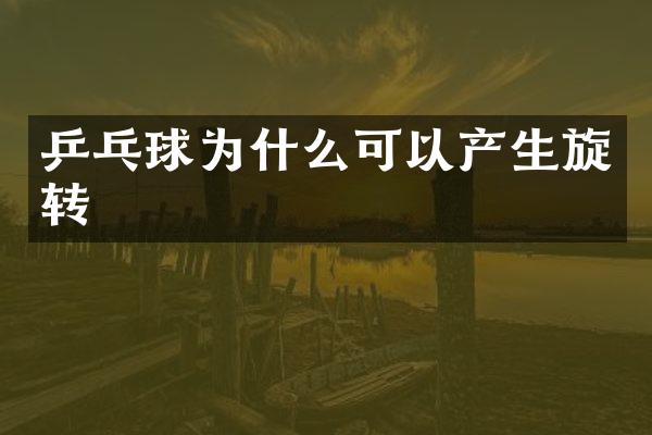 乒乓球为什么可以产生旋转