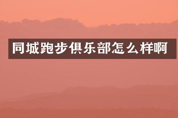 同城跑步俱乐部怎么样啊