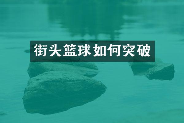 街头篮球如何突破