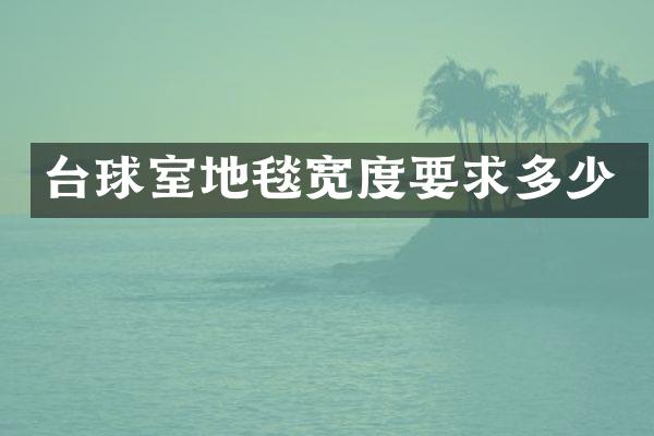 台球室地毯宽度要求多少
