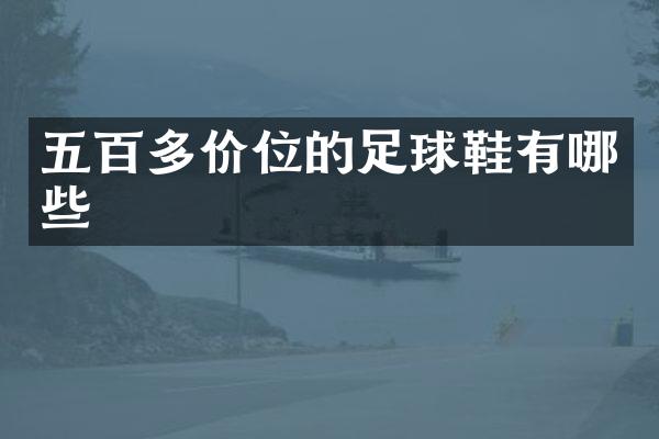 五百多价位的足球鞋有哪些