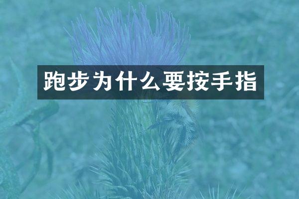 跑步为什么要按手指