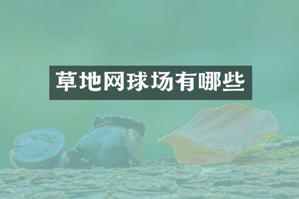 草地网球场有哪些