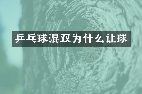 乒乓球混双为什么让球