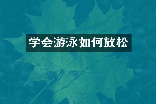 学会游泳如何放松