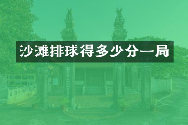 沙滩排球得多少分一局