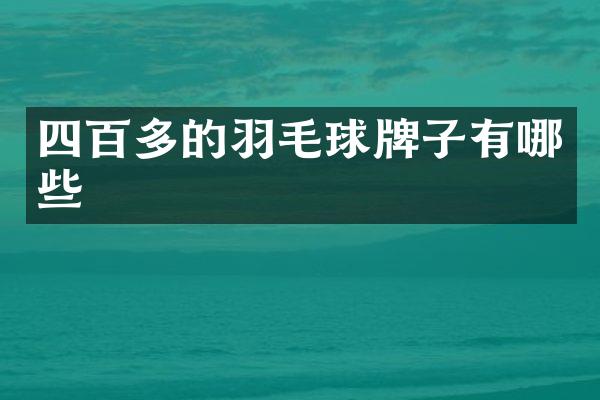 四百多的羽毛球牌子有哪些