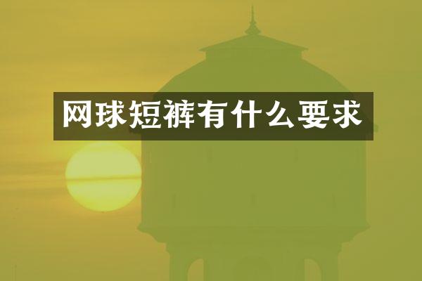 网球短裤有什么要求