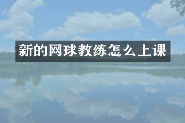 新的网球教练怎么上课
