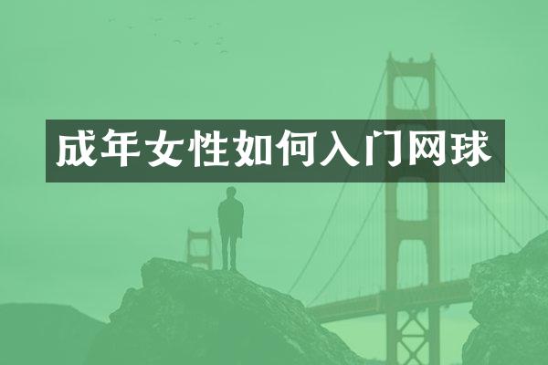 成年女性如何入门网球