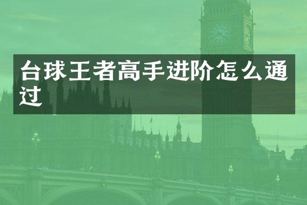 台球王者高手进阶怎么通过