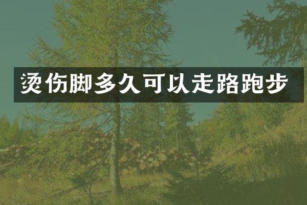 烫伤脚多久可以走路跑步