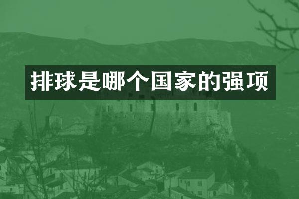 排球是哪个国家的强项