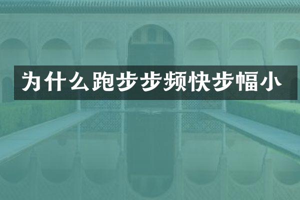 为什么跑步步频快步幅小