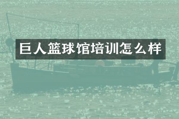 巨人篮球馆培训怎么样