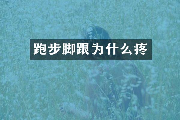 跑步脚跟为什么疼