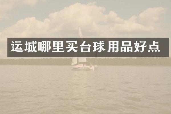 运城哪里买台球用品好点