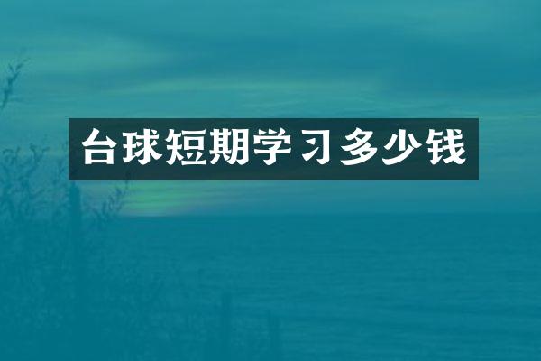台球短期学习多少钱