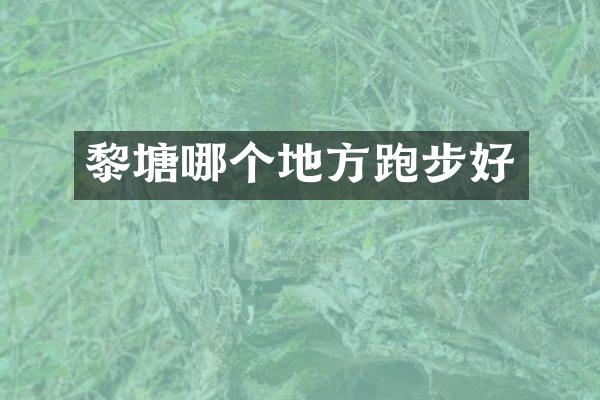 黎塘哪个地方跑步好