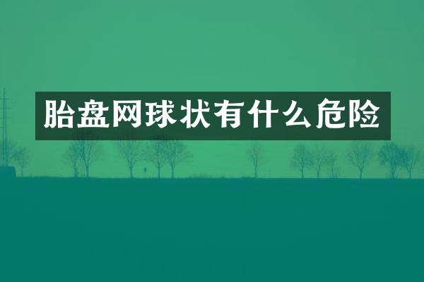 胎盘网球状有什么危险