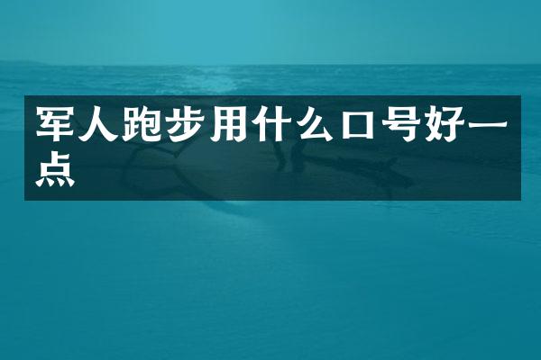 军人跑步用什么口号好一点