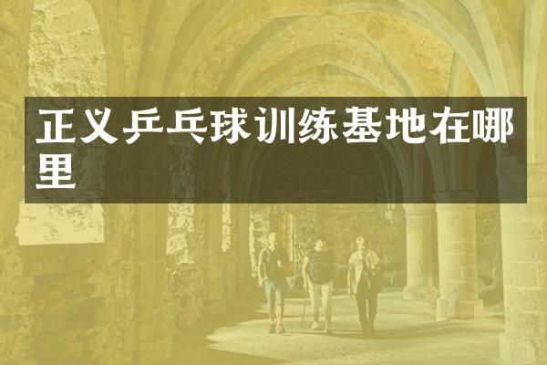 正义乒乓球训练基地在哪里