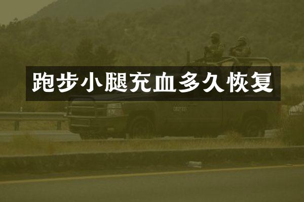 跑步小腿充血多久恢复
