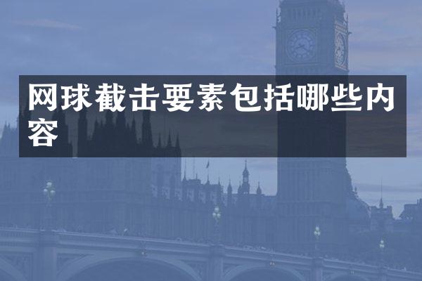 网球截击要素包括哪些内容