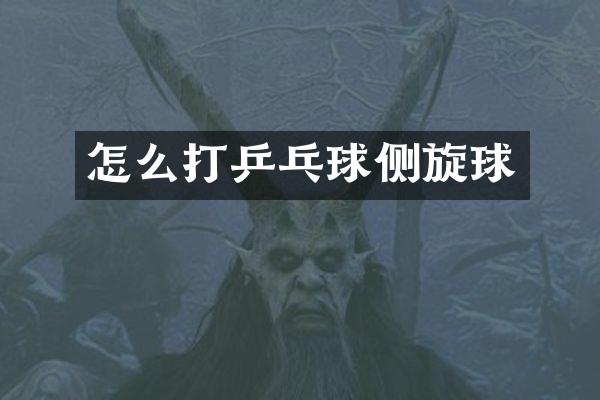 怎么打乒乓球侧旋球