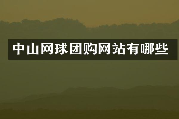 中山网球团购网站有哪些