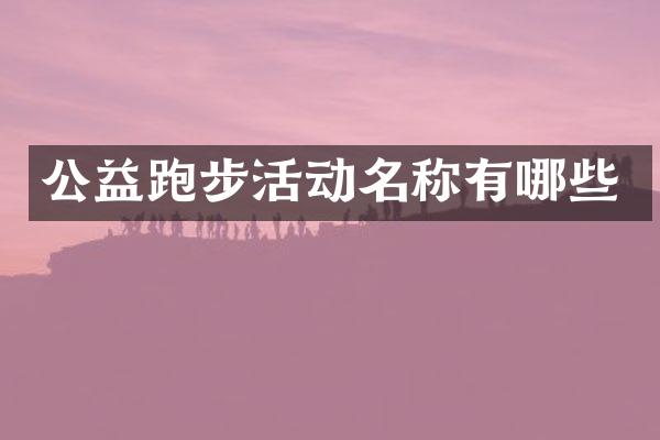 公益跑步活动名称有哪些