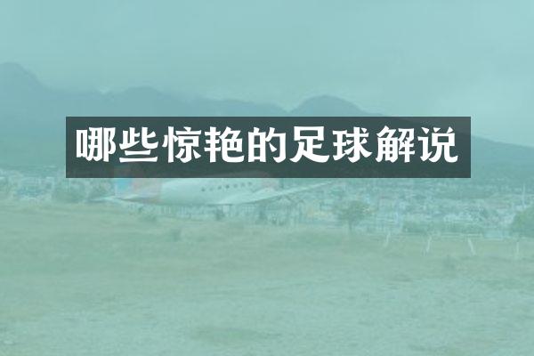哪些惊艳的足球解说