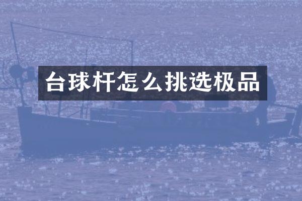 台球杆怎么挑选
