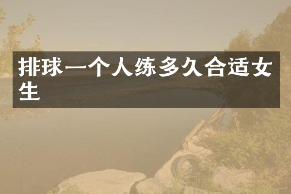 排球一个人练多久合适女生