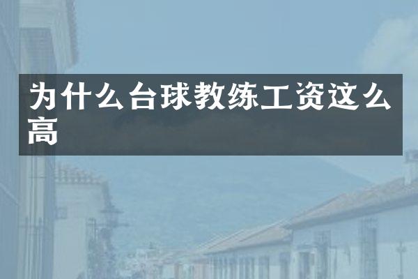 为什么台球教练工资这么高