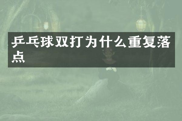 乒乓球双打为什么重复落点