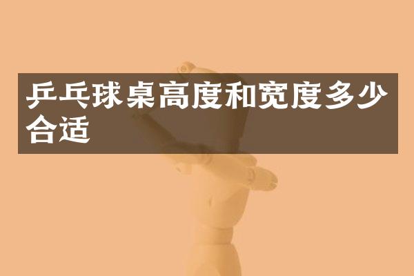 乒乓球桌高度和宽度多少合适