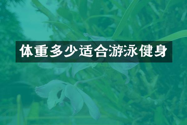 体重多少适合游泳健身