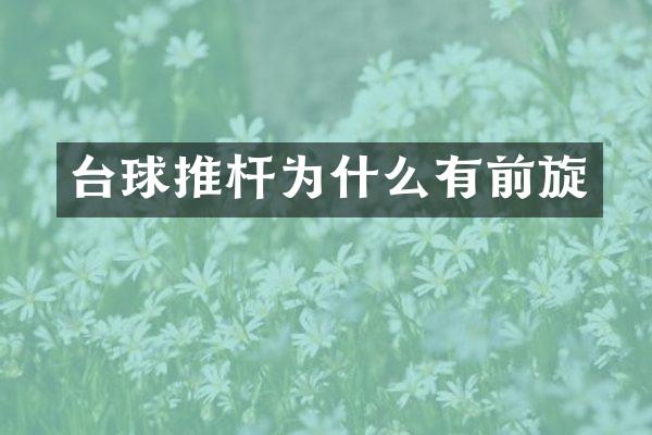 台球推杆为什么有前旋