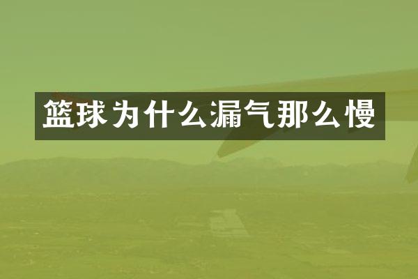 篮球为什么漏气那么慢
