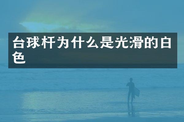 台球杆为什么是光滑的白色