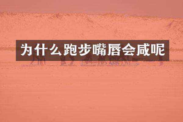 为什么跑步嘴唇会咸呢