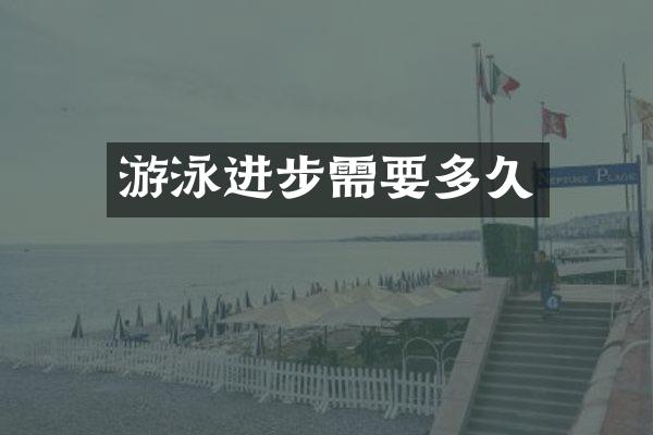 游泳进步需要多久