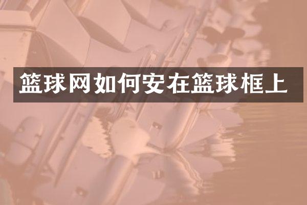 篮球网如何安在篮球框上