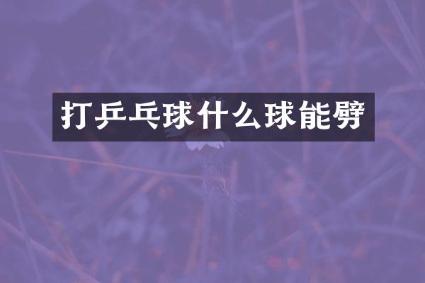 打乒乓球什么球能劈