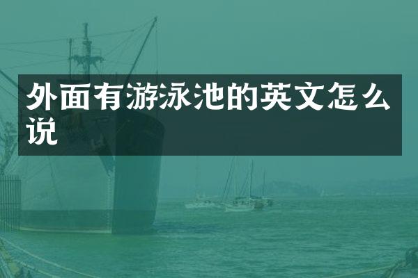 外面有游泳池的英文怎么说