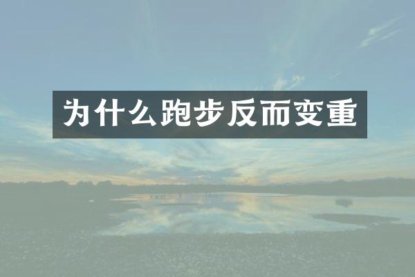 为什么跑步反而变重