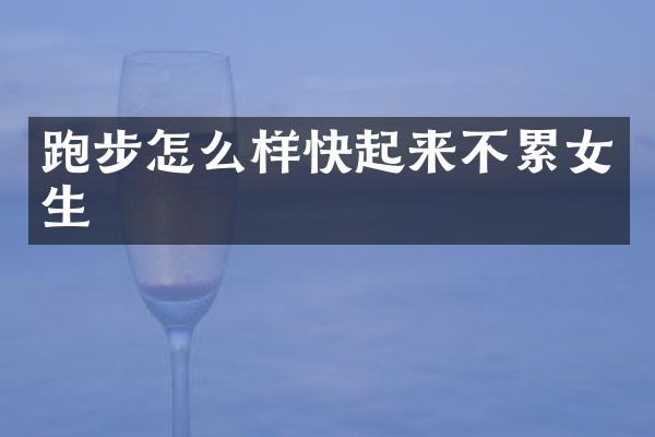 跑步怎么样快起来不累女生