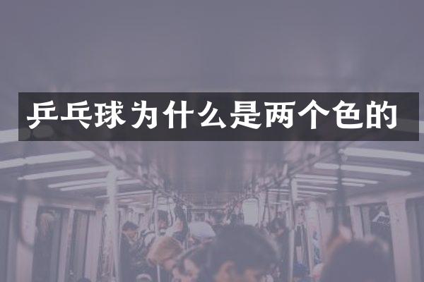 乒乓球为什么是两个色的