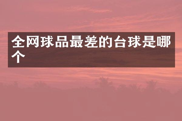全网球品最差的台球是哪个